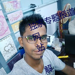 独家专题报道:“原神角色集体黄化网站”解读角色奥秘 （豪绅）