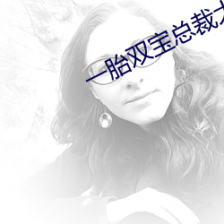 一胎双宝总裁大人请温柔免费阅读
