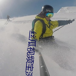 丝瓜视频宝深夜释放自己网
