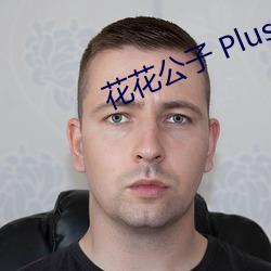 花(花)花(花)公(公)子 Plus