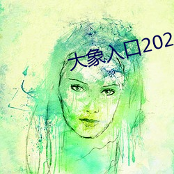 大象入口2021禁止入口1 （一手包办）