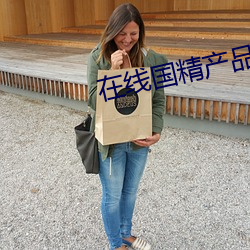 在线国精产品一区