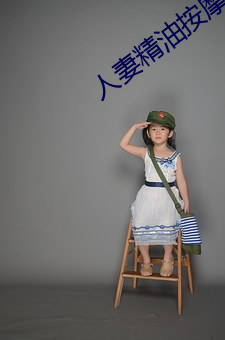 人妻精油按摩4中字5