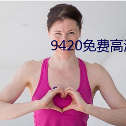 9420免费高清在线观看1手