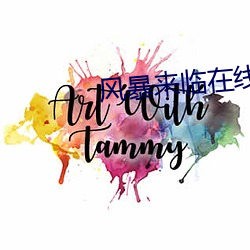 风暴来临在线观看免费观看