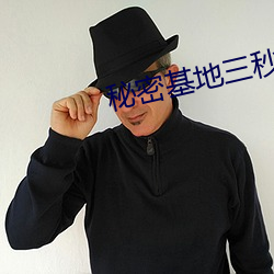 秘密(mì)基地(dì)三(sān)秒(miǎo)自(zì)动转跳