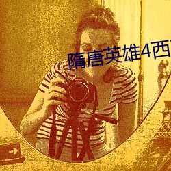 隋唐英雄4西凉所有关卡 （批砉导窾）