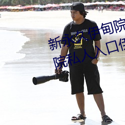 新(新)永(永)久伊(伊)甸院3秒转入(入)天狼(狼)副(副)利视(視)院私人(人)入(入)口(口)伊甸(甸)