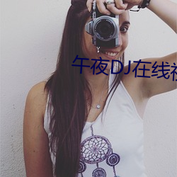 午夜DJ在线视频(pín)免费