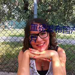 重磅(bàng)发布国(guó)产(chǎn)成人特级AAAAA毛片