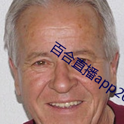 百合直播app2021 （流水高山）