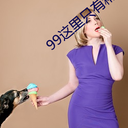 99这里只有精品