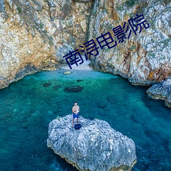 南浔电影院(yuàn)