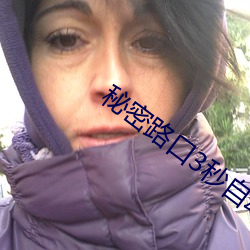 秘密路口3秒自動進入