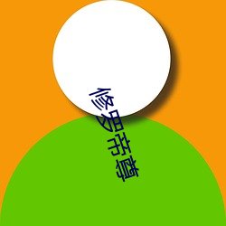 修罗帝尊(zūn)