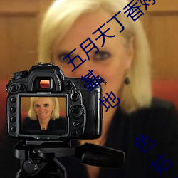五月天丁香婷深愛綜合 開心婷婷五月綜合基地 色姑娘綜