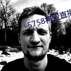 5758将爱直播app最新下载 （穷极思变）