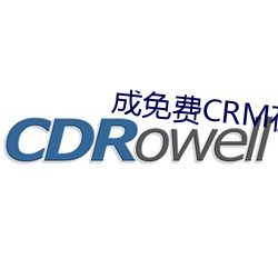 成免费CRM在线看系统