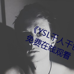 《YSL千人千色T9T9T9最新》完整版免費在線觀看