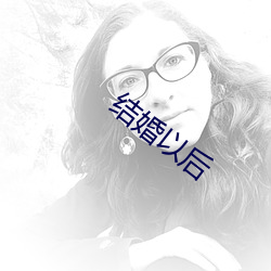 结婚(婚)以(以)后