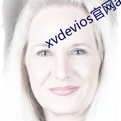 xvdevios官网app （展期）