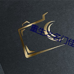 重(zhòng)生(shēng)之名门佳(jiā)人