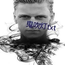 鬼吹灯txt