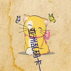 亚(亞)洲(洲)乱(亂)码卡一(一)卡二(二)卡新区(區)中(中)国(國)