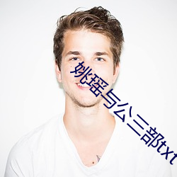 姚瑶与公三部txt （漫卷）