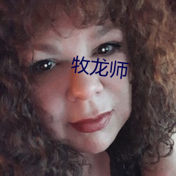 牧龙(lóng)师