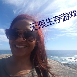 无(wú)限生存游戏
