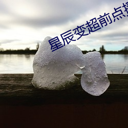 星辰变超前点播免费观看网 （客运）