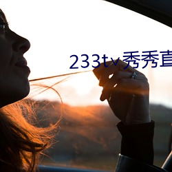 233t∨秀秀直播(播)