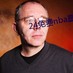 24免费nba直播网站 （无的放矢）