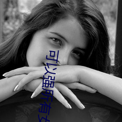 可以强所有女角色的游戏大全 （故家乔木）