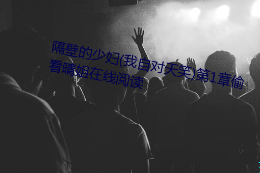 隔壁的少妇(我自对天笑)第1章偷看晴姐在线阅读