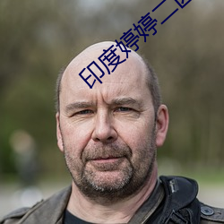 印度婷(婷)婷二(二)区