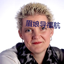 眉娘导福航