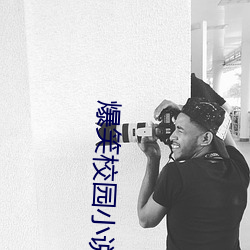 爆笑校(xiào)园(yuán)小说