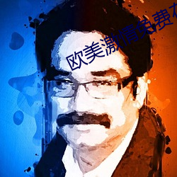歐美激情免費在線