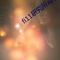 fi11研(研)究(究)所app官(官)网(網)下载
