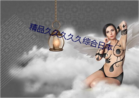精品久久久久久综合日本