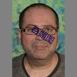 百媚圖
