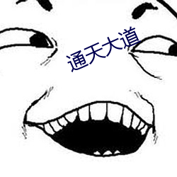 通天大道