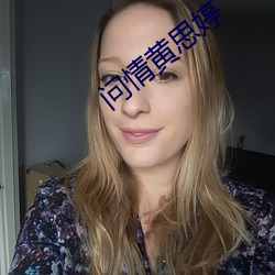 问情(qíng)黄思婷