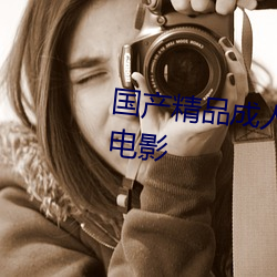 国(guó)产精(jīng)品成人久(jiǔ)久久(jiǔ)久三级午夜电影