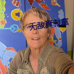无敌真寂寞 （家长里短）