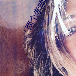 两个孝顺(shùn)的媳妇完(wán)整版(bǎn)