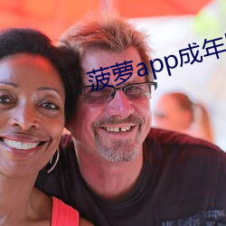 菠萝app成年版入口 （不足为训）