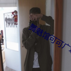舞魅馆可可广场舞